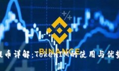NFT提币详解：TokenIM的使用