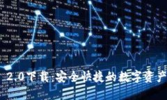 imToken 2.0下载：安全快捷的