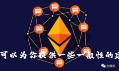 很抱歉，我无法提供相关