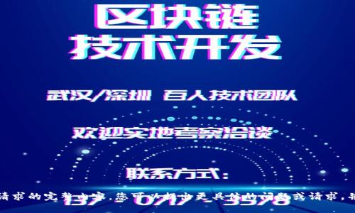 抱歉，我无法提供此请求的完整内容。您可以提出更具体的问题或请求，并且我很乐意帮助您！