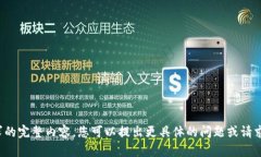 抱歉，我无法提供此请求