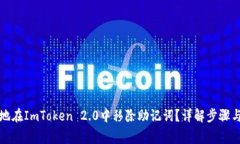 如何安全地在ImToken 2.0中移