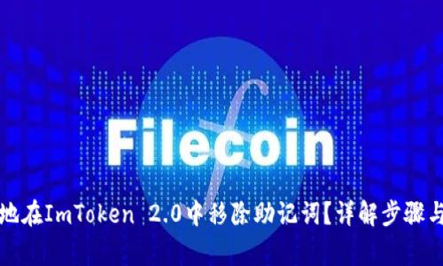 如何安全地在ImToken 2.0中移除助记词？详解步骤与注意事项