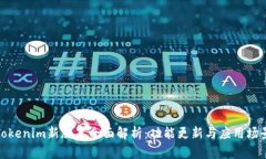 Tokenim新版本全面解析：功