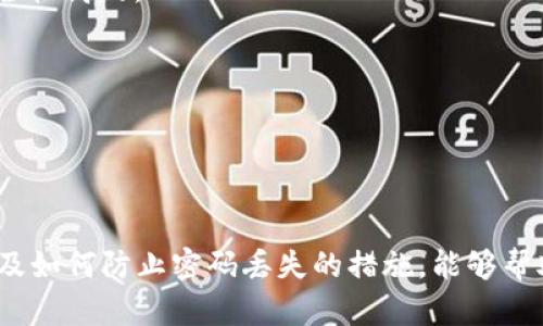    如何找回手机中的tokenim密码  / 
 guanjianci  tokenim, 密码找回, 手机安全  /guanjianci 

 引言 
 在今天这个数字化时代，手机几乎成了我们生活中不可缺少的一部分。无论是社交、金融还是娱乐，手机中存储了大量的个人信息。而tokenim作为一种重要的安全工具，往往用于保护我们的身份和资产。然而，许多用户在使用tokenim时可能会遇到密码遗忘的问题。本文将详细探讨如何找回手机中的tokenim密码，并为用户提供一些实用的建议和解决方案。 

 问题一：tokenim是什么？ 
 tokenim是一种用于增强网络安全的认证工具，通常涉及到两个因素的验证。它可以确保用户在进行在线交易或访问个人账户时，能够提供额外的安全性。tokenim不仅限于银行卡、支付账户，还可能包括社交媒体和电子邮件等其他平台。通过生成一次性密码或验证码，使得即使黑客窃取了你的登录信息，没有tokenim的验证码也无法成功登陆。
 tokenim的工作原理主要依赖于时间敏感的代码生成，通常是通过手机应用或者专用设备生成。用户在输入用户名和密码后，还需要再提供tokenim生成的验证码，进一步确保账户的安全性。因为其重要性，丢失或忘记tokenim密码可能导致用户无法安全访问自己的账户。因此，了解tokenim以及它的工作原理，对于日常账户安全维护至关重要。

 问题二：如何确认tokenim密码丢失？ 
 确认tokenim密码丢失的第一步是尝试使用常用的密码组合进行登录。如果你多次尝试无果，系统通常会给予提示，指出登录失败。不同平台的tokenim密码重置机制可能会有所不同，但通常会要求你进行一些身份验证。
 在确认密码丢失后，通常会看到“忘记密码？”的链接。点击该链接，系统会提供找回密码的选项。这个选项可能涉及到邮箱、短信验证或安全问题等。然而，在找到合适的解决方案之前，你可能需要保持冷静并做好一些信息准备，例如确认你是否联结了手机号码和邮箱，以便快速重置密码。

 问题三：找回tokenim密码的步骤是什么？ 
 找回tokenim密码的步骤一般包括以下几个方面：
 1. **访问平台**：打开与tokenim相关的应用或网站，并寻找“忘记密码？”或“找回密码”的链接。
 2. **输入验证信息**：按照系统提示输入需要的信息，通常是注册时使用的电子邮件或手机号码。
 3. **身份验证**：系统通常会发送一封验证邮件或短信链接，使用该链接或输入收到的验证码以确认身份。
 4. **设置新密码**：完成身份验证后，你将会被引导至设置新密码的页面。在设置新密码时，请确保其复杂性并进行确认。
 5. **登录并测试**：使用新密码尝试登录，确保所有设置都已成功。
 综上所述，找回tokenim密码的步骤相对简单，但在实际操作中，确认身份的部分可能会耗时，建议用户准备相关信息，以便快速通过验证。

 问题四：如果重置密码后仍然无法登录怎么办？ 
 重置密码后依然无法登录，一般可尝试以下几种解决方案：
 1. **确认新密码是否正确**：通常设定密码会要求输入两次，以确保没有输入错误。所以，当无法登录时，首先请确认你输入的新密码是正确的。
 2. **检查网络连接**：有时网络问题可能会导致登录失败，确保你的设备连接至可靠的网络。 
 3. **尝试不同的设备或浏览器**：如果你是在某一特定设备或浏览器上登录出现问题，可以尝试用其他设备或浏览器再次登录。
 4. **联系客户支持**：若以上方法均未能解决问题，可直接联系tokenim所在平台的客户服务。他们通常能够提供最直接的帮助和指导，根据用户的实际情况进行更深入的身份验证处理。
 5. **注意安全性**：如果你怀疑账户存在安全问题，例如被盗或被篡改，要及时更改密码，并关注账户的活动记录。一旦发现异常，能够迅速采取措施，保障个人信息和资产的安全。

 问题五：如何防止tokenim密码丢失？ 
 防止tokenim密码丢失是提高账户安全的重要一环。以下是几种有效的方法：
 1. **使用密码管理工具**：密码管理器帮助用户安全存储和生成复杂的密码，降低因记忆密码错误而导致的登录问题。如果选择了密码管理工具，确保它也是安全性高的。
 2. **定期更新密码**：安全专家建议定期更新密码，通常每三到六个月一次。这样做可以有效降低密码被破解的可能性。
 3. **启用双因素认证**：许多平台提供双因素认证选项，启用后将显著增加账户安全性。即便有恶意软件获取了你的密码，没有第二层验证也无法登入。
 4. **保存备份信息**：建议用户将密码备份，一旦需要恢复时可以快速使用。存储信息可以使用加密方式，确保即便丢失也不会被轻易获取。
 5. **时刻关注账户活动**：定期检查账户的登录活动，任何异常都可早发现、早处理，及时修改密码并更换安全设置。

 结论 
 在数字安全这个庞大而复杂的语境下，tokenim密码找回显得尤为重要。通过对tokenim的理解、确认密码丢失的步骤、找回密码的流程、处理登录问题的建议，以及如何防止密码丢失的措施，能够帮助用户更加有效地管理和保护自己的账户安全。无论如何，用户都应该时刻保持警觉，定期检查和更新个人信息，以确保自己的数字生活安全无忧。 