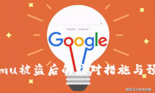tokenimu被盗后的应对措施与预防提示