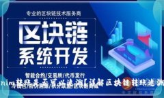 Tokenim转账是否可以追溯？