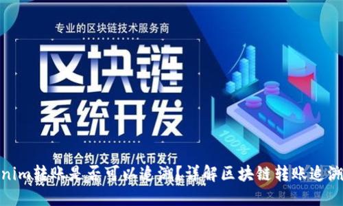 Tokenim转账是否可以追溯？详解区块链转账追溯机制