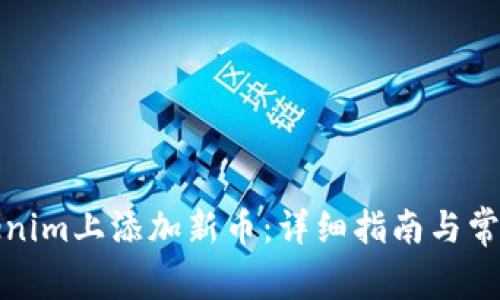 如何在Tokenim上添加新币：详细指南与常见问题解答