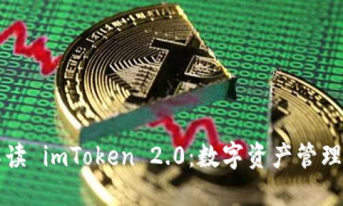 全面解读 imToken 2.0：数字资产管理新纪元