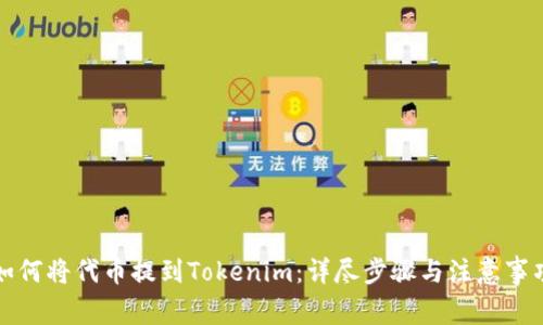 如何将代币提到Tokenim：详尽步骤与注意事项