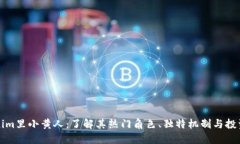 Tokenim里小黄人：了解其热