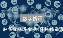 ImToken 2.0 如何转账其它币