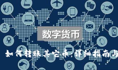 ImToken 2.0 如何转账其它币：详细指南与常见问题解答