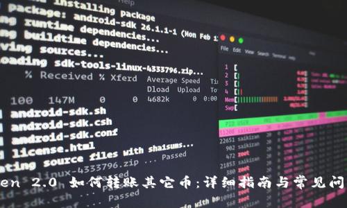 ImToken 2.0 如何转账其它币：详细指南与常见问题解答