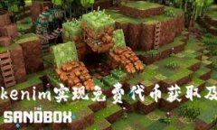 如何利用Tokenim实现免费代