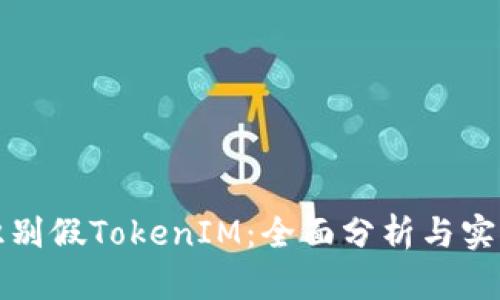 如何识别假TokenIM：全面分析与实用指南