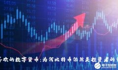 最喜欢的数字货币：为何