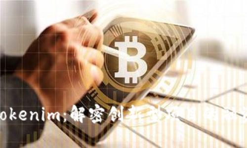MVP转Tokenim：解密创新型项目的融资新模式