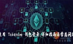 如何使用 Tokenim 钱包登录