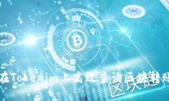 如何在Tokenim上高效查询区