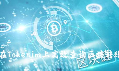 如何在Tokenim上高效查询区块转账记录