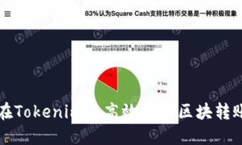 如何在Tokenim上高效查询区块转账记录