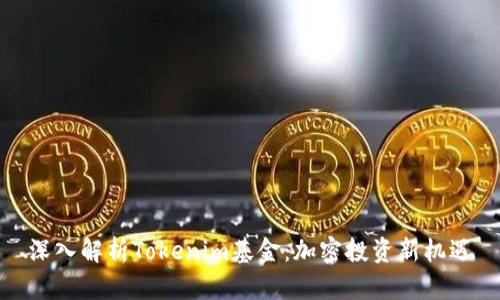 深入解析Tokenim基金：加密投资新机遇