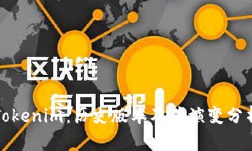 Tokenim：历史版本及其演变分析
