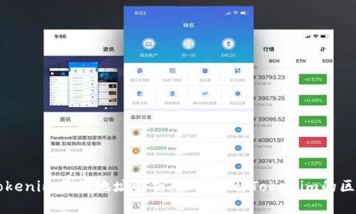 ### Tokenim合约地址解析：深度了解Tokenim的区块链合约