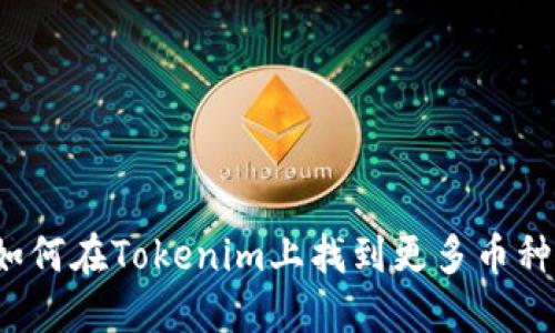 如何在Tokenim上找到更多币种？