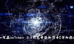 如何在imToken 2.0钱包中添加