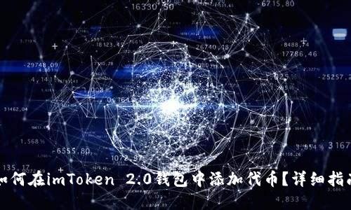如何在imToken 2.0钱包中添加代币？详细指南