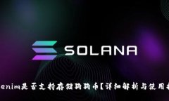 Tokenim是否支持存储狗狗币