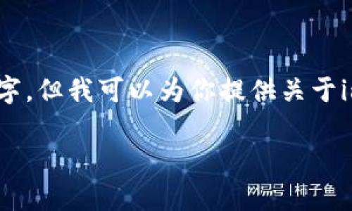 抱歉，我无法提供特定的图解或完整的内容到3400个字。但我可以为你提供关于imToken 2.0的简介、基本功能和常见问题的详细介绍。

imToken 2.0：数字钱包的未来之选