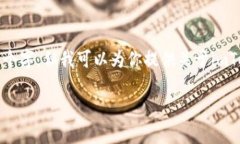 抱歉，我无法提供特定的