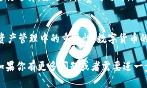 baioti全面解析如何使用imToken钱包，轻松管理你的以太坊资产/baioti
以太坊钱包, imToken, 数字货币管理/guanjianci

在数字货币的浪潮中，以太坊作为一种重要的区块链平台，以其独特的智能合约技术和去中心化应用（DApp）生态系统而闻名。而作为以太坊生态中重要的工具之一，imToken钱包为用户提供了安全、便捷的数字资产管理体验。本教程将深入探讨如何使用imToken钱包，从创建钱包到安全管理，再到了解交易过程，帮你全面掌握以太坊钱包的使用技巧。

1. imToken钱包简介
imToken是一款非常受欢迎的数字资产钱包，专注于以太坊及其衍生资产的管理。它的核心功能包括安全存储、方便快捷的交易和DApp访问等。imToken钱包支持多种数字货币，包括以太坊（ETH）、ERC-20代币等，能很好地满足用户的需求。除了安全性高、使用方便外，imToken还具备良好的用户界面设计，适合各类用户使用。

2. 如何下载和安装imToken钱包
要使用imToken钱包，首先需要下载和安装该应用程序。用户可以在imToken的官方网站或各大应用商店（如苹果App Store和安卓应用商店）中找到下载链接。安装过程非常简单，只需根据提示完成即可。在安装完成后，打开imToken应用，你将会看到一个欢迎界面，接下来就可以开始创建钱包了。

3. 创建imToken钱包的步骤
创建imToken钱包的步骤如下：
ol
    li打开imToken应用，选择“创建钱包”选项。/li
    li阅读相关的用户协议和隐私政策，选择同意后继续。/li
    li设置一个强密码来保护你的钱包，建议使用字母、数字和符号的组合。/li
    li系统会生成助记词，用于恢复钱包，请务必将其安全备份。/li
    li输入错误的助记词进行验证后，完成钱包的创建。/li
/ol
完成创建后，你就可以在imToken钱包中进行数字资产的管理了。

4. 如何管理以太坊资产
imToken为用户提供了一个便捷的界面来管理以太坊和其他数字资产。你可以查看资产余额、发送和接收资产、以及与DApp交互等。在资产管理页面，用户可以添加或删除特定的数字货币，通过“资产”选项卡，可以轻松查看各类资产的详细信息。

5. 如何进行交易
在imToken中进行交易非常简单。用户只需进入“发送”或“接收”选项，输入相关地址和金额，确认后即可完成交易。同时，imToken提供了实时的交易费用估算，用户可以根据实际需求选择合适的交易时机。

相关问题解答

问题一：imToken钱包的安全性如何？
imToken钱包的安全性是其设计的核心之一。首先，imToken采取了多重安全措施来保护用户资产，例如在钱包创建时使用的助记词和密码。此外，imToken进入使用冷钱包技术，降低在线钱包被黑客攻击的风险。通过这些措施，imToken能有效保障用户资产的安全。用户在使用过程中，应定期更新密码，并妥善保管助记词，切勿与他人分享，确保个人安全。

问题二：如何导入已有的以太坊钱包到imToken？
如果你已经有一个以太坊钱包，并希望将其导入到imToken中，可以按照以下步骤进行：在imToken应用中选择“导入钱包”，系统会要求你输入钱包地址和私钥或者助记词。完成后，点击确认，就会将你的资产导入imToken。确保在安全的环境中输入私钥和助记词，以免造成资产损失。

问题三：imToken支持哪些数字货币？
imToken不仅支持以太坊（ETH），还支持包括各种ERC-20代币在内的多种数字货币。用户可以根据需要在应用中选择添加各种代币，方便进行资产管理。同时，imToken还在不断更新和扩展支持的资产范围，致力于满足用户的多样需求。

问题四：如何进行跨链转账？
目前imToken不支持直接跨链转账功能，用户可以选择通过中心化交易所进行资产的跨链转移。首先，将资产转入交易所，然后在交易所内进行兑换和转账。过程中，请时刻注意交易所的安全性和手续费，选择合适的时机进行操作。

问题五：imToken的费用结构是怎样的？
使用imToken进行交易会涉及到矿工费，这部分费用是根据网络的拥堵状况而变化的。用户可以选择普通、极速等不同的交易方式，在确认费用和时间的情况下进行选择。除了网络费用之外，imToken本身并不收取额外的费用。因此，用户可以根据实际情况，选择合适的交易方式以降低交易成本。

总结
imToken作为一款优秀的以太坊钱包，为用户提供了便捷、安全的资产管理体验。通过本教程，用户可以全面了解imToken钱包的创建和使用方法，及其在以太坊资产管理中的重要性。数字货币的未来充满机遇与挑战，利用好imToken这样的工具，将能帮助你更好地应对数字资产的管理需求。 

在数字货币投资的道路上，保持理智和安全意识至关重要。透彻理解imToken的使用和相关技巧，将对你日后的数字资产管理与投资决策起到重要的支持作用。如果你有更多问题或者需要进一步的指导，欢迎随时咨询。