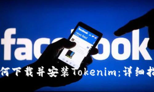 如何下载并安装Tokenim：详细指南