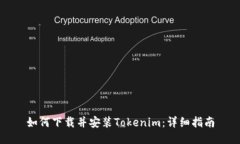 如何下载并安装Tokenim：详