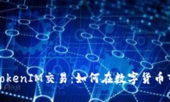 全面解析TokenIM交易：如何