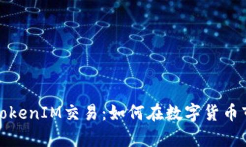 全面解析TokenIM交易：如何在数字货币市场中获利