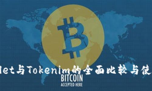 tpWallet与Tokenim的全面比较与使用指南