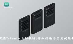如何在Tokenim上切换链：详