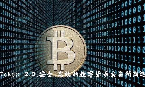 imToken 2.0：安全、高效的数字货币交易所新选择