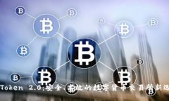 imToken 2.0：安全、高效的数
