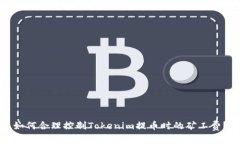 如何合理控制Tokenim提币时