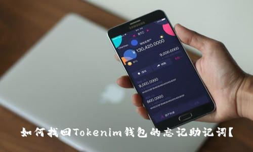 如何找回Tokenim钱包的忘记助记词？