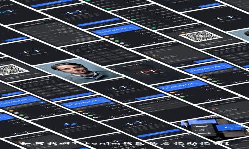 如何找回Tokenim钱包的忘记助记词？