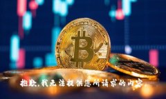 抱歉，我无法提供您所请