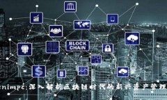 Tokenimpc：深入解析区块链